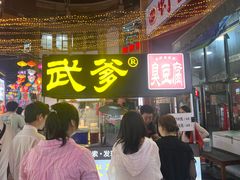 -武爹臭豆腐(坡子街店)