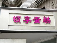 -顿享蛋糕(白堤路店)