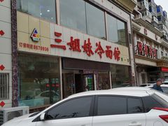 门面-三姐妹冷面馆(保卫路店)