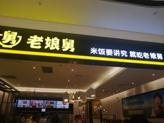 门面-老娘舅(杭州良渚永旺梦乐城店)