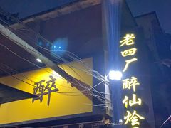 门面-醉仙烩面馆