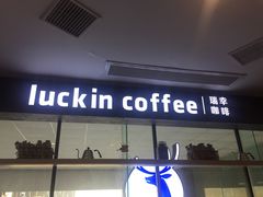 -瑞幸咖啡(第一城店)
