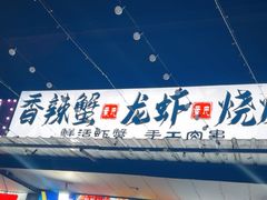 -叶氏香辣蟹·龙虾·烧烤(晨阳路店)