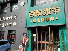 -百草滩羊·清水涮羊肉(长城路店)