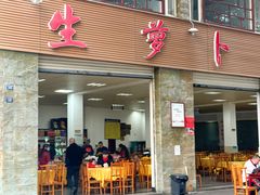 -荣生萝卜汤饭店