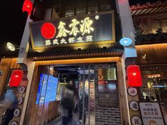 -鑫震源·苏式大虾生煎(山塘街店)