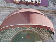 -北京稻香村(零号店)