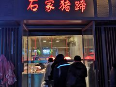 门面-石家猪蹄(徐家湾店)