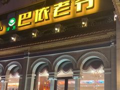 -巴依老爷新疆美食(工体旗舰店)