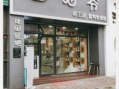 门面-猫爷宠物生活馆·撸猫馆