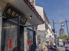 -朱新年·苏式汤团·面点(北寺塔店)