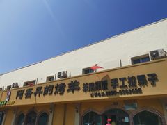 -阿吾丹的烤羊·新疆菜·抓饭·拌面(乌尔禾店)