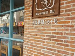 门面-乌镇那一年小院主题餐厅(甘泉西路店)