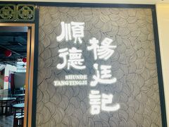 -顺德杨廷记(白云山店)
