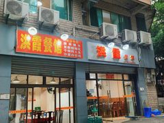 门面-洪霞餐馆