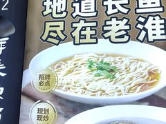 -老淮城·长鱼面(河下古镇店)