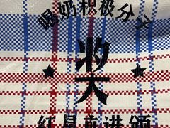 -红星前进面包牛奶公司(君太店)