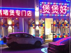 -煲煲好(朝阳门店)