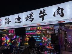 门面-小团团·路边烤牛肉(南岭壹街店)