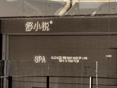 -舒小悦·舒养SPA·古法推拿(光环中心店)