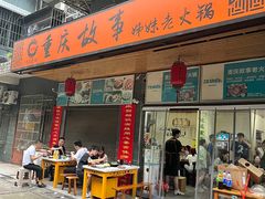 -重庆故事姊妹老火锅(财经学院店)