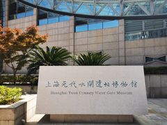 -元代水闸遗址博物馆