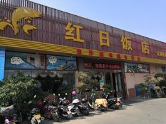 -红日饭店(裕隆三路店)