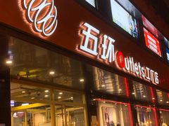 -五环Outlets(高新工厂店)