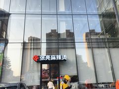 -张亮麻辣烫(哈尔滨金爵万象店)