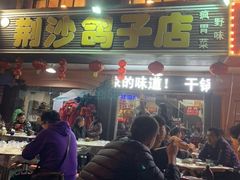 -龙小海荆沙鸽子店(瑞安街店)