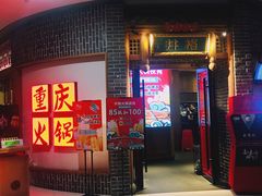 门面-井格重庆火锅(临平银泰城店)