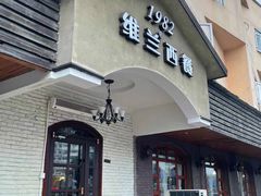门面-维兰西餐(万泉河店)