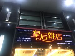 门面-皇后饼店(财富广场店)
