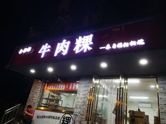 门面-金粿粿·牛肉粿
