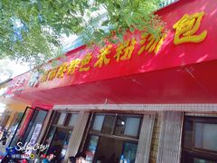 门面-高师傅特色米粉汤包(建设路店)