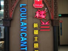 门面-楼兰新疆主题餐厅(悠方店)