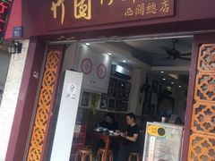 门面-竹园竹升面(西关总店)