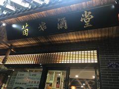 门面-苗姑酒堂(仁义社区店)