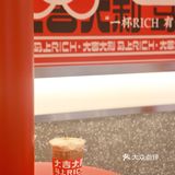 下沙新店！干了这杯rich咖啡☕马上变rich‼️