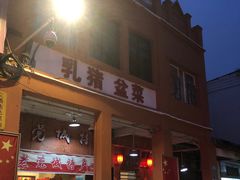 门面-禄源公·老莞诚饭店