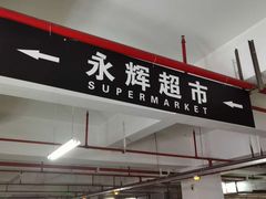 -永辉超市(萧山宝龙广场店)
