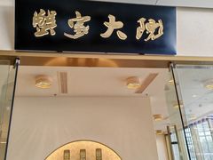 -蟹家大院(保利时光里店)