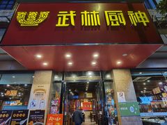 门面-武林厨神·粤式茶点(沙园2店)