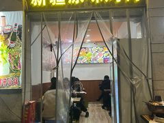 -新疆和田原味烤肉(西洪小区店)