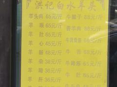 菜单-洪记白水羊头(天坛店)