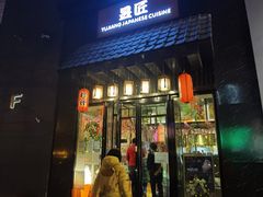 门面-昱匠·日本料理(金融街店)