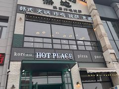 -热地HOT PLACE洋风韩餐(红旗街店)