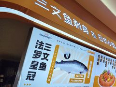 -熟里三文鱼旗舰店(红星店)