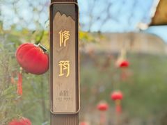 -山壹竹庭院餐厅