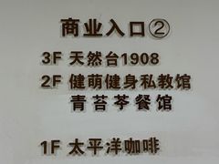 -天然台1908(中建广场店)